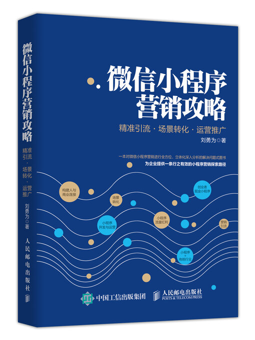Title details for 微信小程序营销攻略 by 刘勇为 - Available